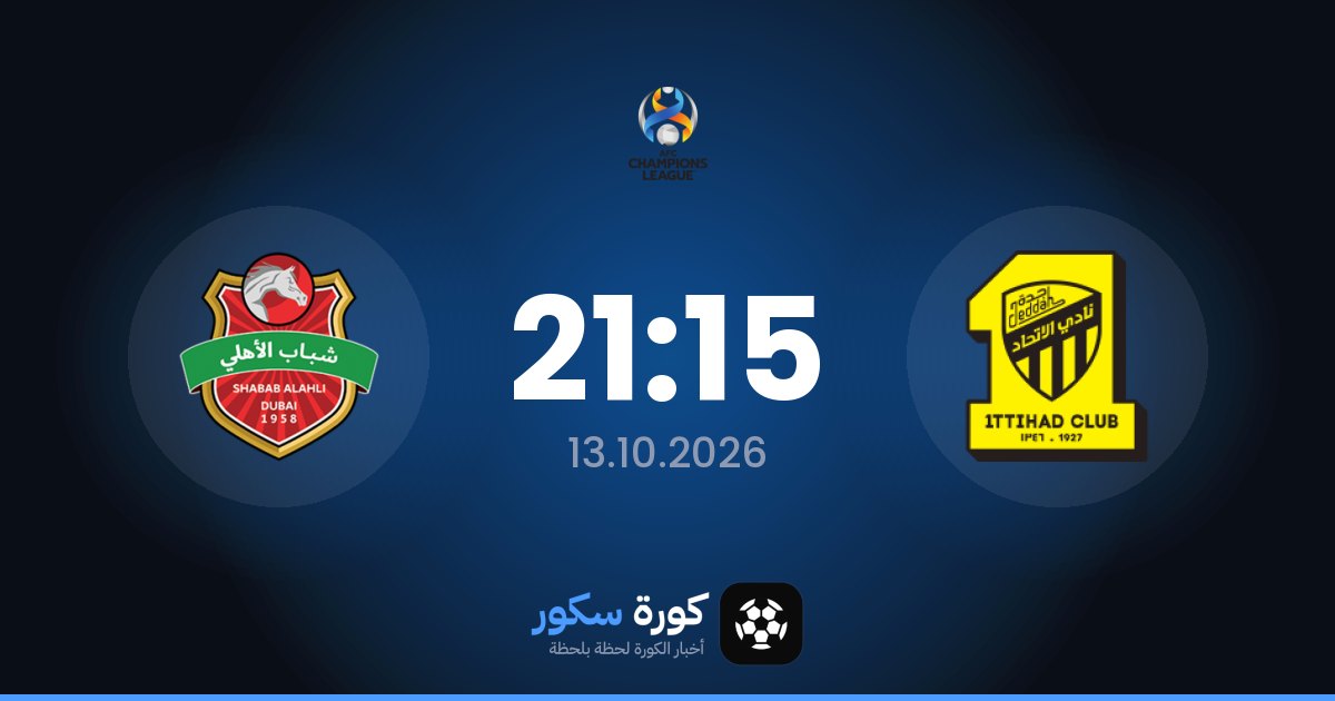 موعد مباراة الاتحاد وشباب الأهلي