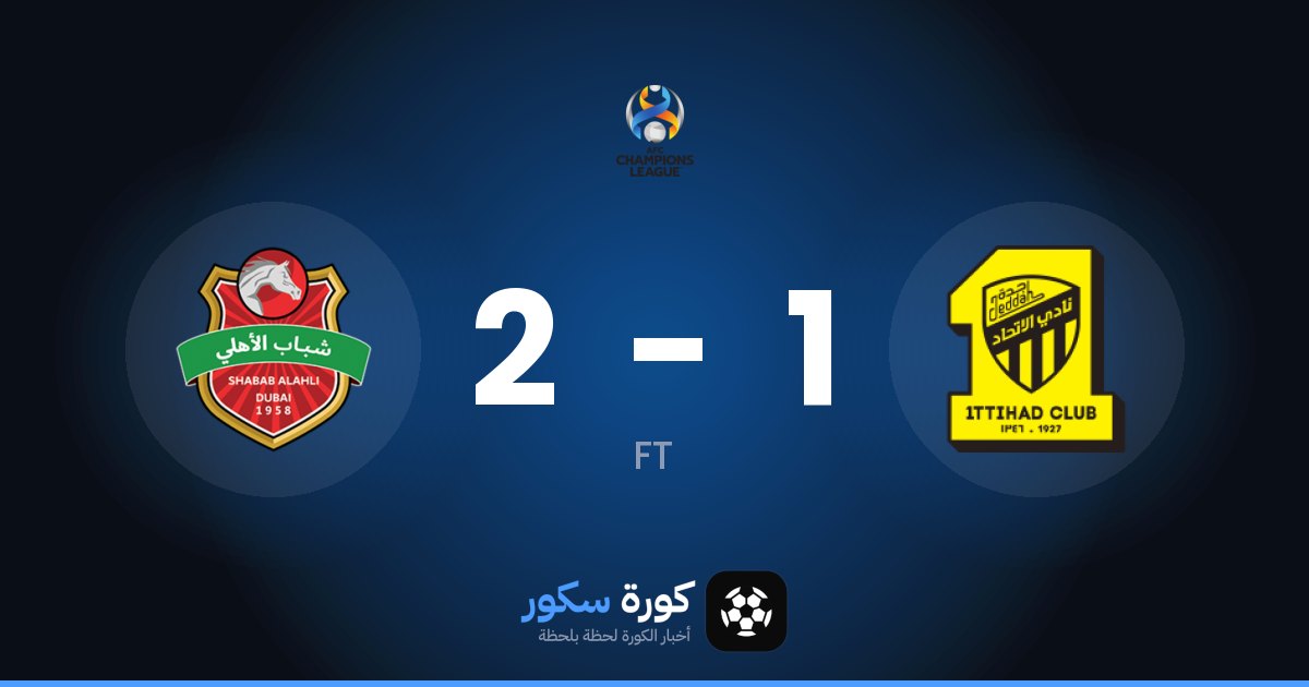 نتيجة مباراة الاتحاد وشباب الأهلي