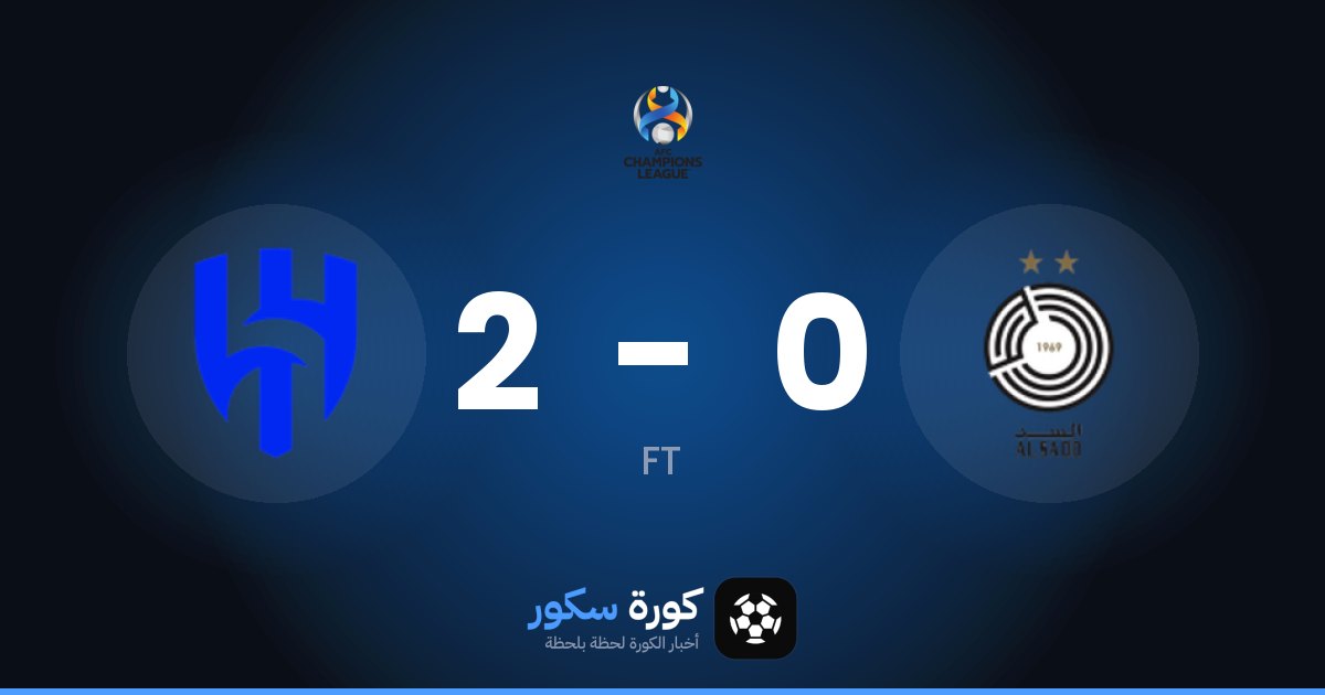نتيجة مباراة السد والهلال