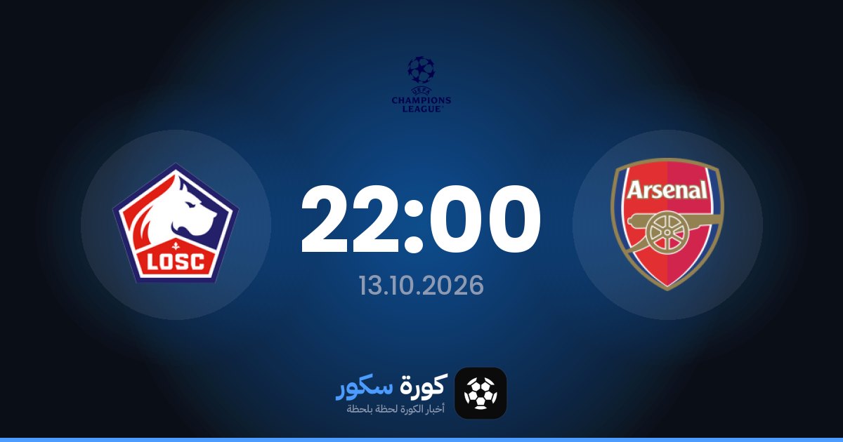 موعد مباراة آرسنال وليل