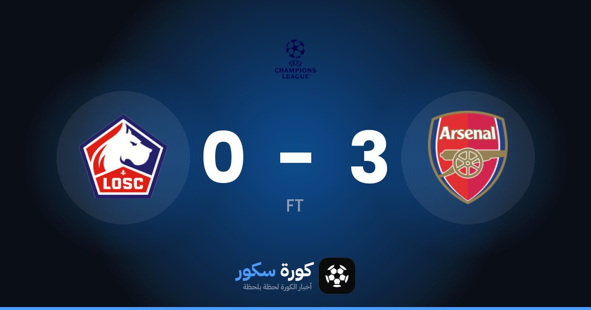 نتيجة مباراة آرسنال وليل