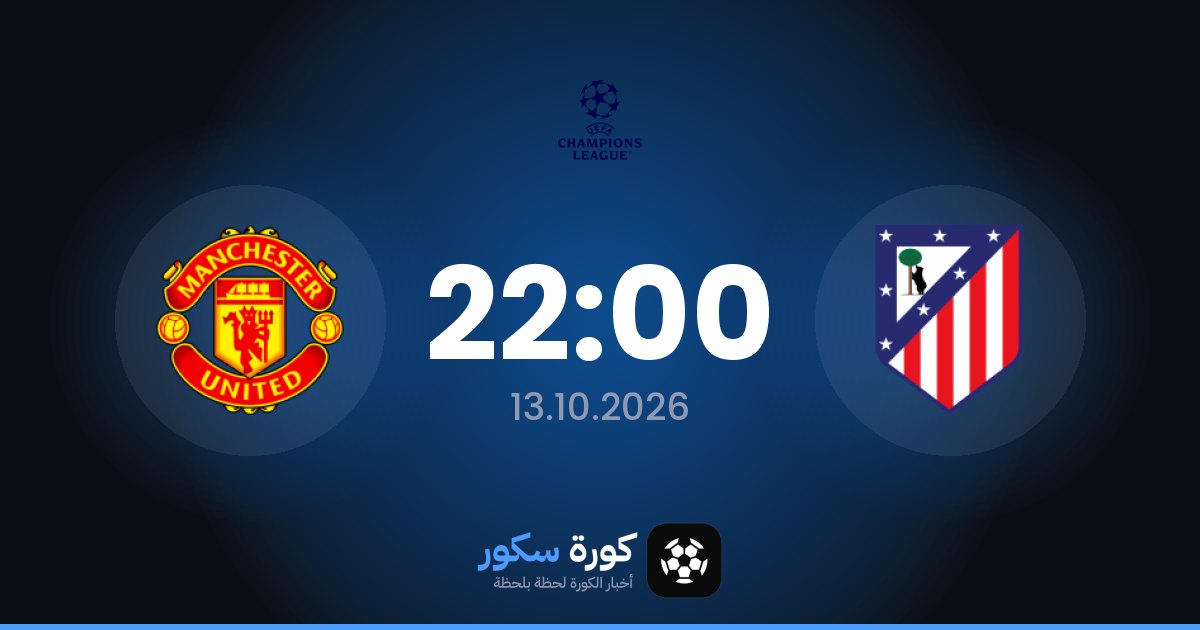 موعد مباراة أتلتيكو مدريد ومانشستر يونايتد