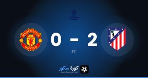 نتيجة مباراة أتلتيكو مدريد ومانشستر يونايتد