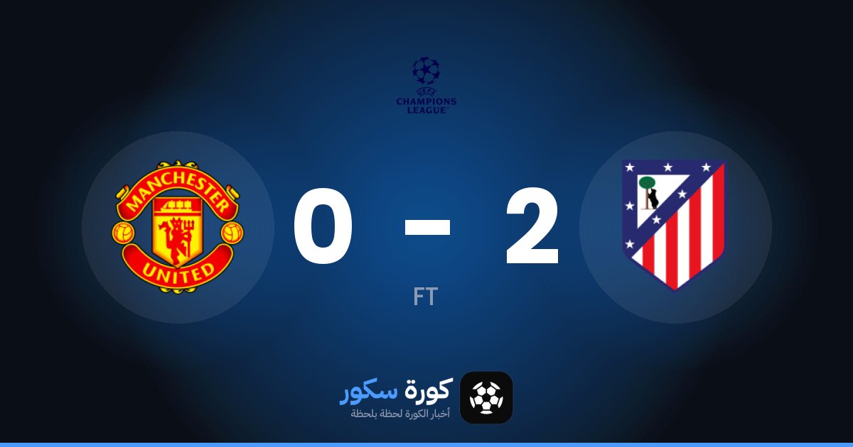نتيجة مباراة أتلتيكو مدريد ومانشستر يونايتد