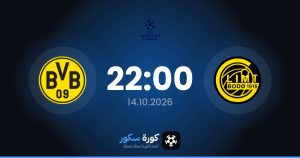 موعد مباراة جليمت وبوروسيا دورتموند