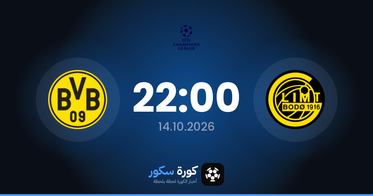 موعد مباراة جليمت وبوروسيا دورتموند