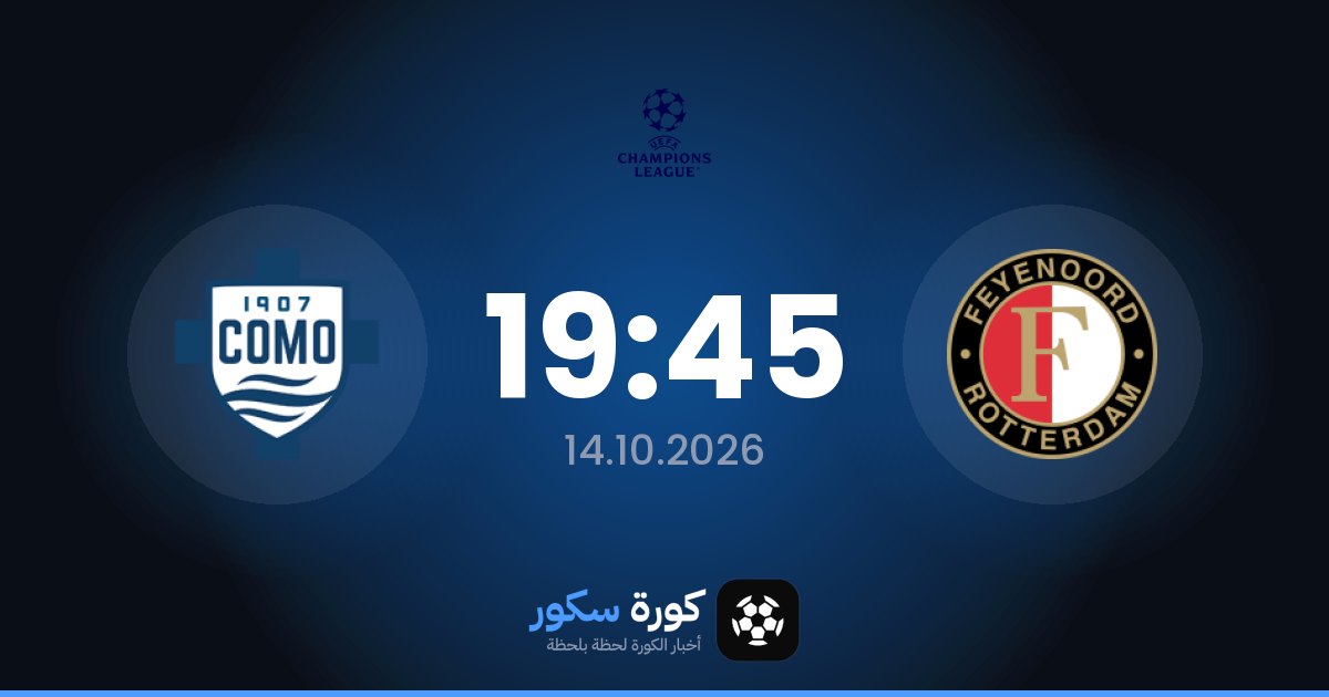 موعد مباراة فينورد وكومو اليوم في دوري أبطال أوروبا والتشكيل المتوقع