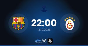 موعد مباراة غلطة سراي وبرشلونة