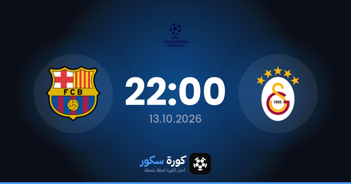 موعد مباراة غلطة سراي وبرشلونة