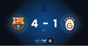 نتيجة مباراة غلطة سراي وبرشلونة