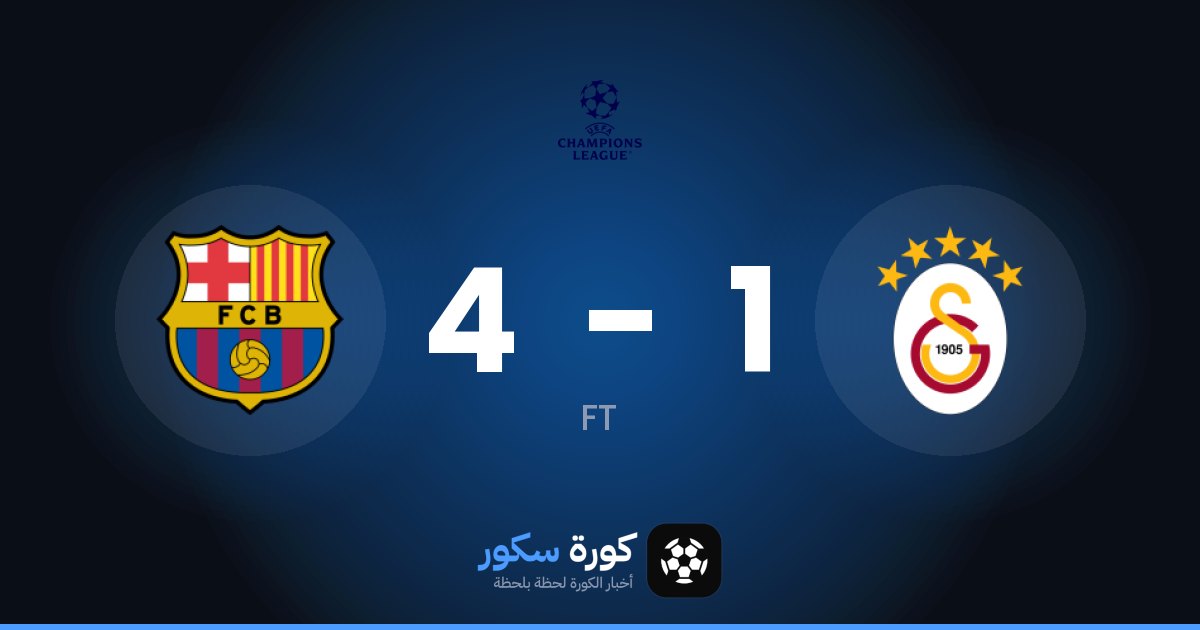 نتيجة مباراة غلطة سراي وبرشلونة