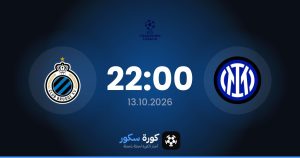 موعد مباراة إنتر ميلان وكلوب بروج
