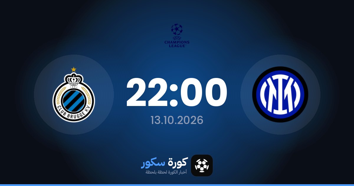 موعد مباراة إنتر ميلان وكلوب بروج