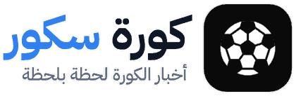 أخبار كورة سكور