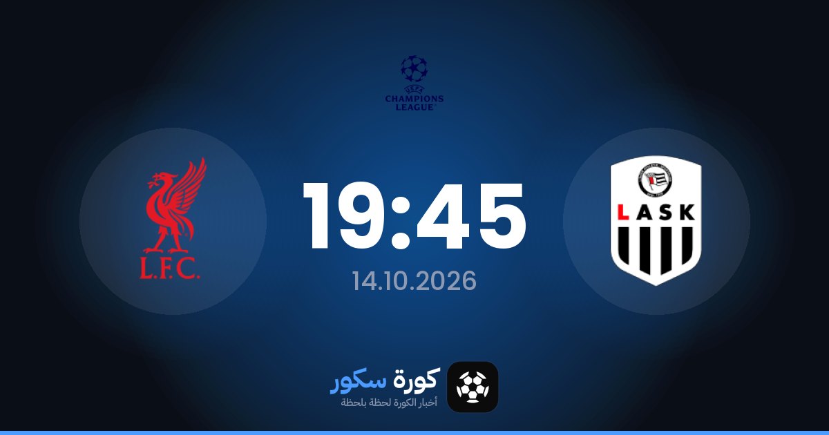 موعد مباراة لاسك لينز وليفربول اليوم في دوري أبطال أوروبا والتشكيل المتوقع