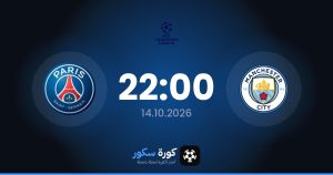 موعد مباراة مانشستر سيتي وباريس سان جيرمان
