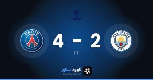 نتيجة مباراة مانشستر سيتي وباريس سان جيرمان
