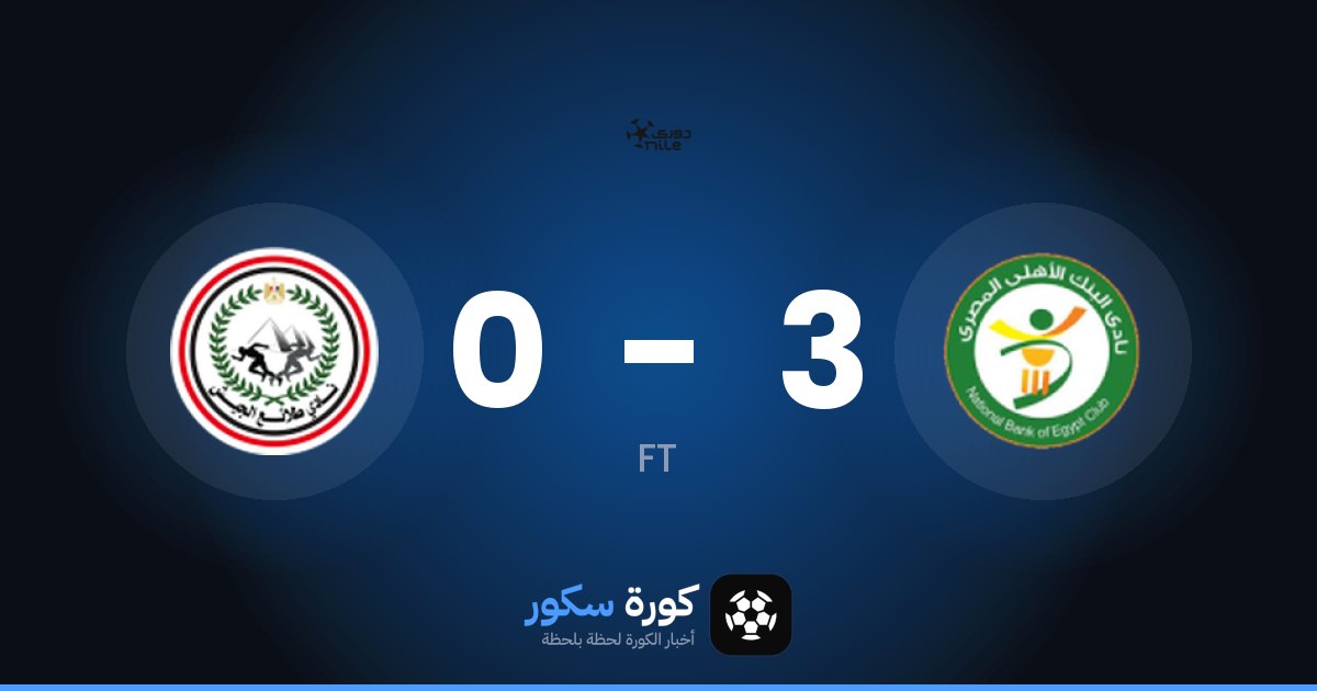 نتيجة مباراة البنك الأهلي وطلائع الجيش
