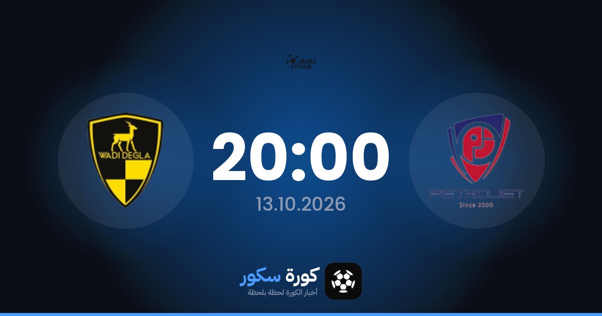موعد مباراة بتروجت ووادي دجلة