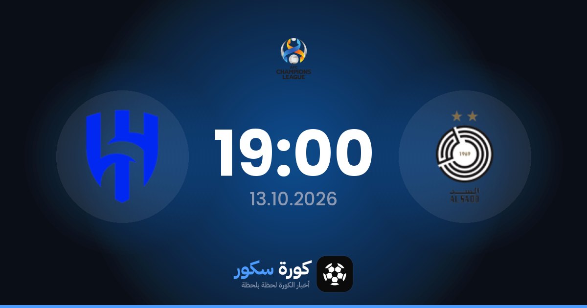 موعد مباراة السد والهلال