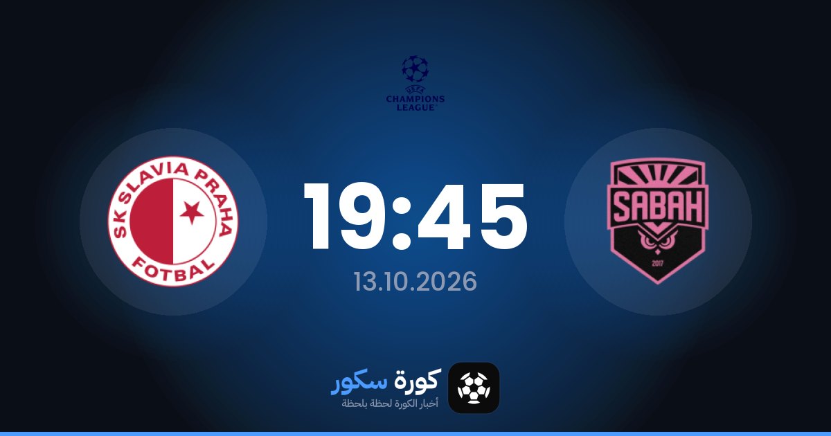موعد مباراة صباح إف كيه وسلافيا براج
