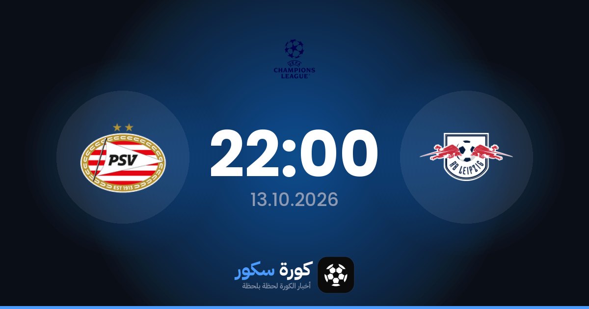 موعد مباراة لايبزيغ وآيندهوفن