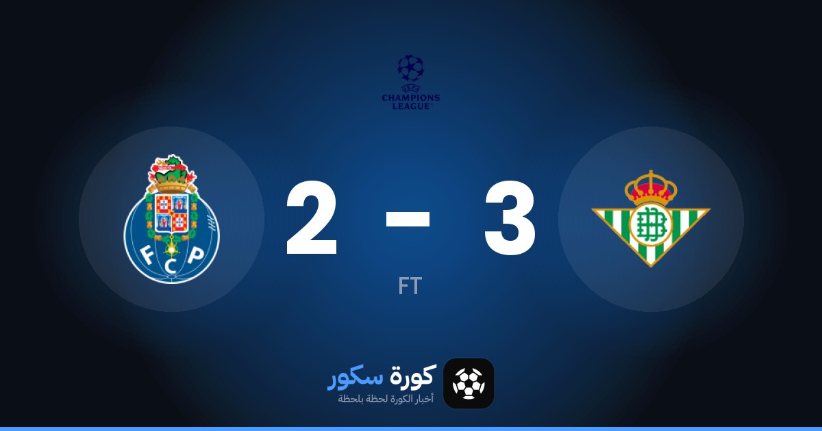 ريال بيتيس يتغلب على بورتو بنتيجة 3-2 في مرحلة الدوري – الجولة 2 من دوري أبطال أوروبا