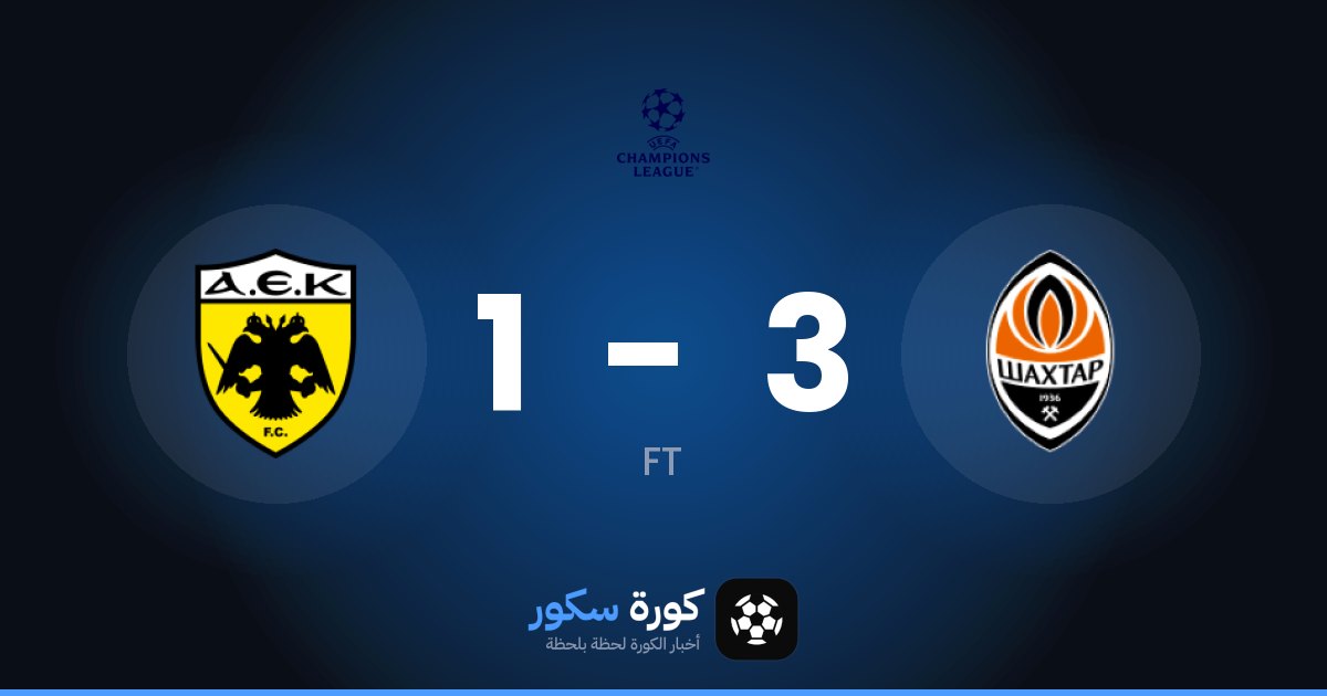 شاختار دونيتسك يتغلب على ايك اثينا بنتيجة 3-1 في مرحلة الدوري – الجولة 2 من دوري أبطال أوروبا