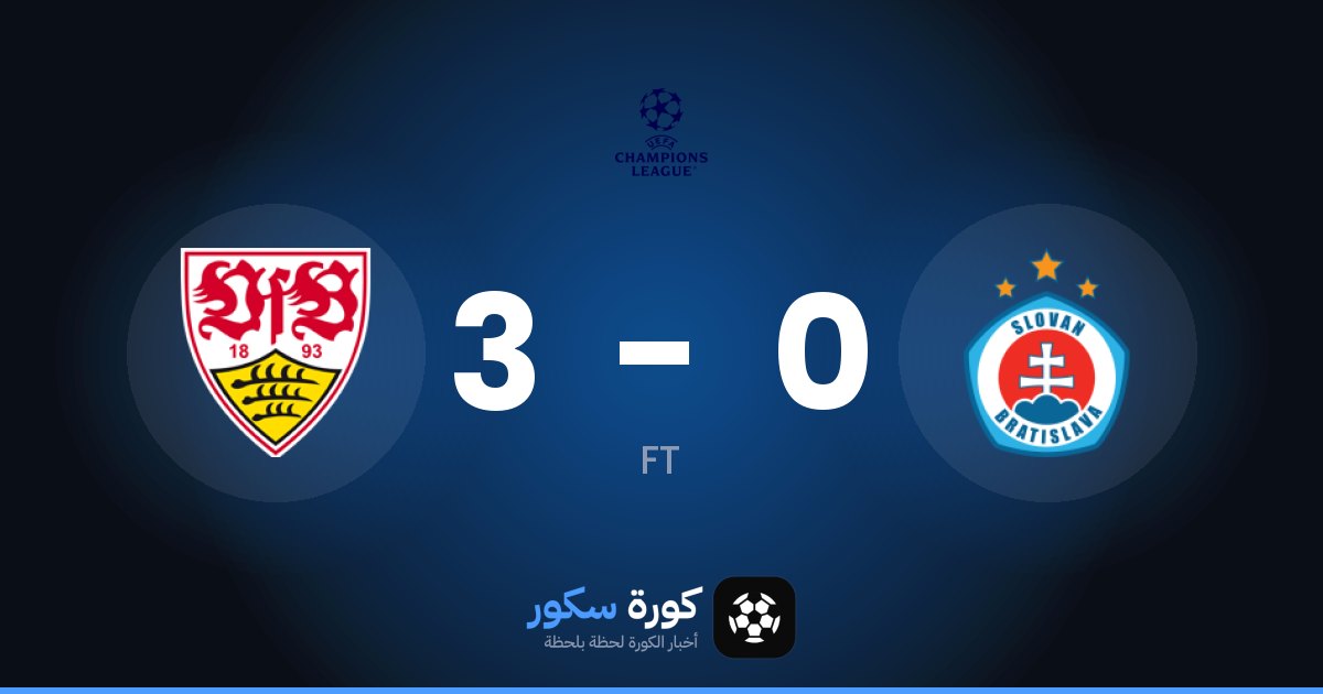 شتوتغارت يسحق سلوفان براتيسلافا 3-0 في مرحلة الدوري – الجولة 2 من دوري أبطال أوروبا