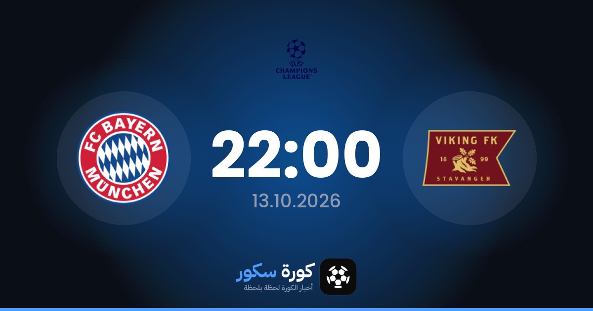 موعد مباراة نادى فيكينج وبايرن ميونخ