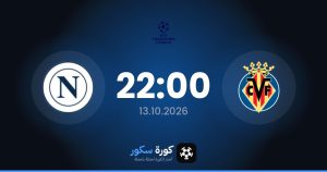 موعد مباراة فياريال ونابولي
