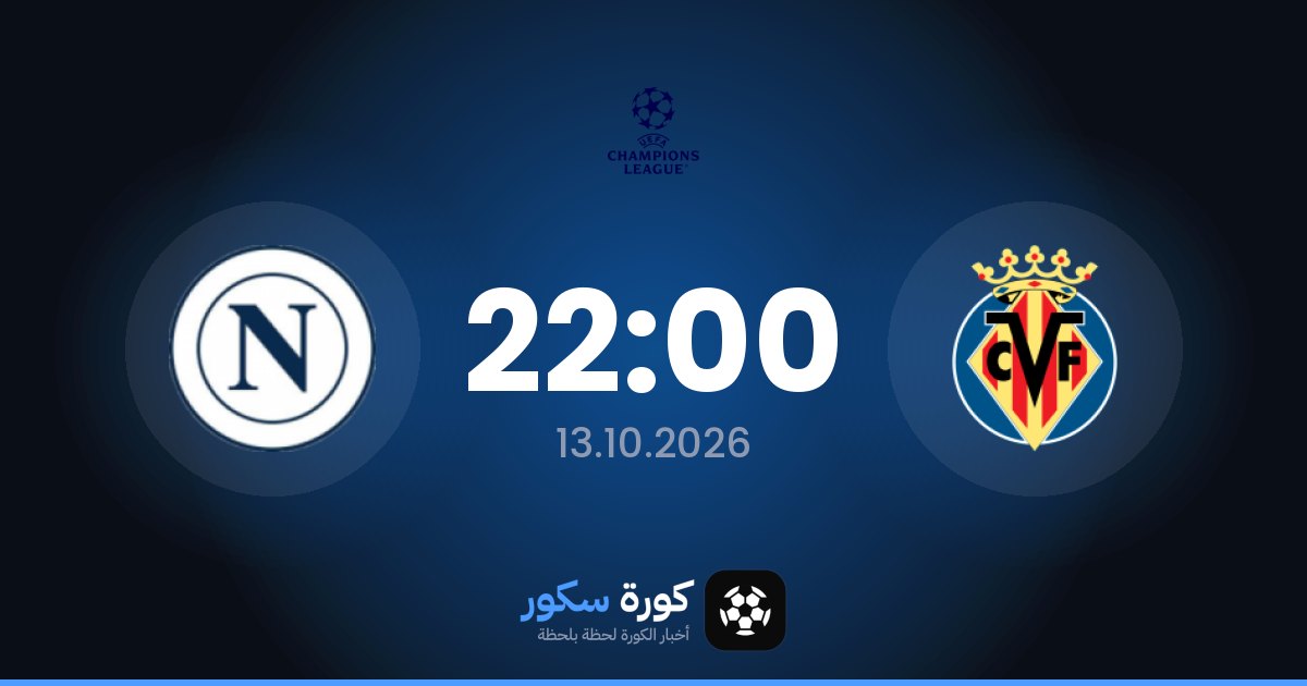 موعد مباراة فياريال ونابولي